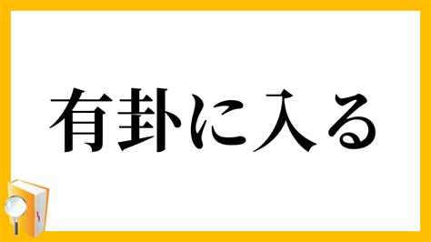 有掛|有卦に入る（うけにいる）の意味とは？使い方や例文を紹介！